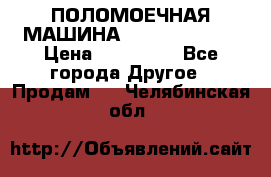 ПОЛОМОЕЧНАЯ МАШИНА NIilfisk BA531 › Цена ­ 145 000 - Все города Другое » Продам   . Челябинская обл.